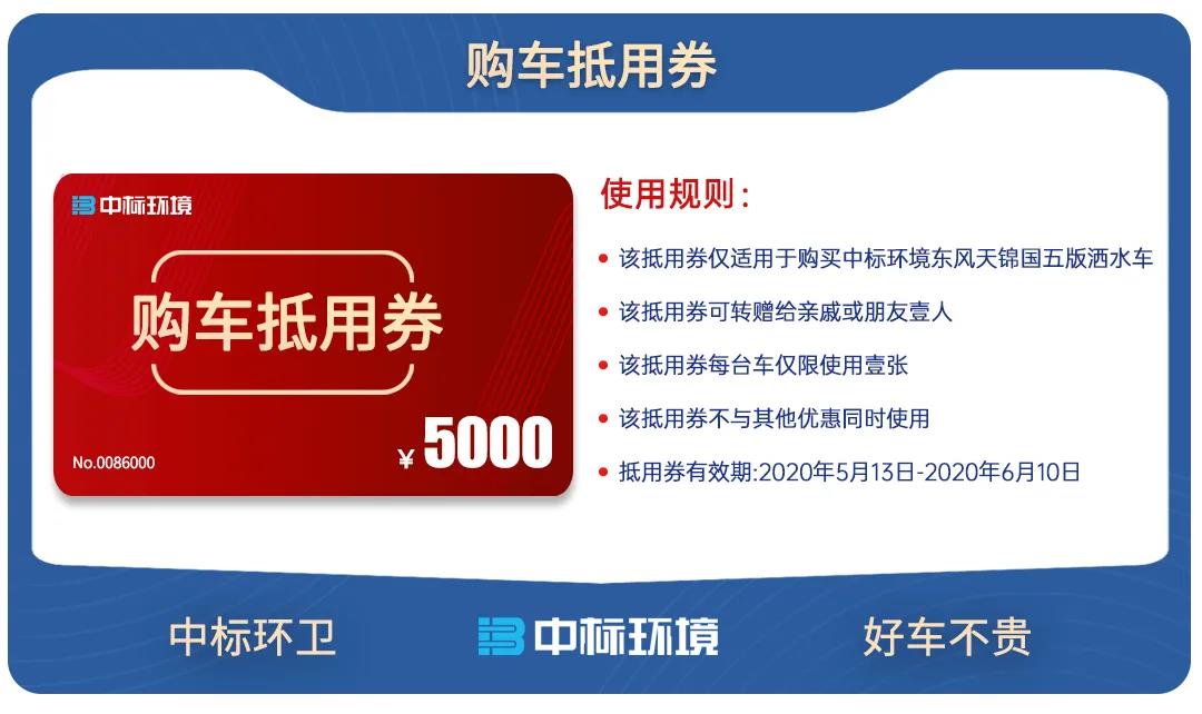 中標(biāo)灑水車抵用券