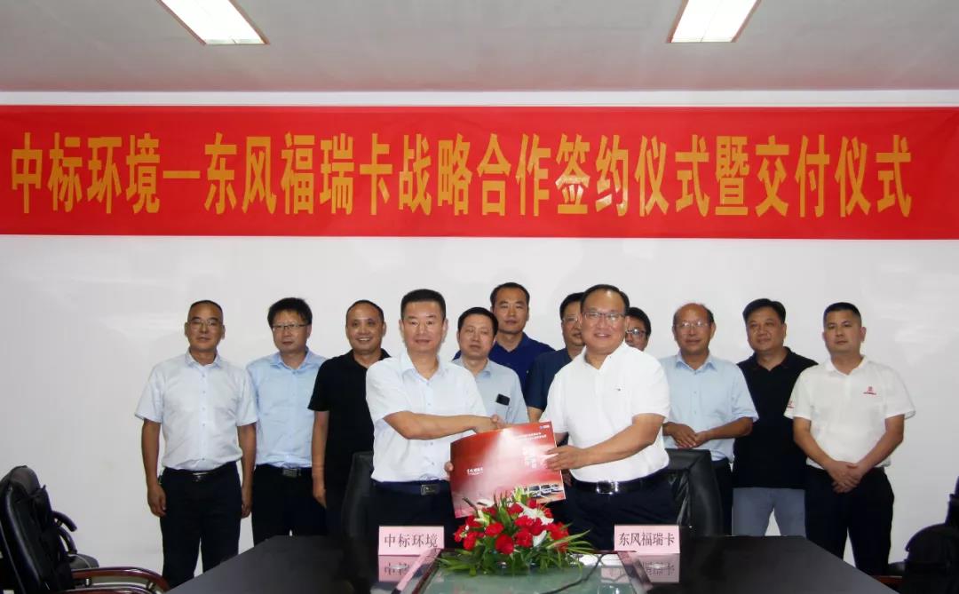 中標(biāo)環(huán)境簽約東風(fēng)福瑞卡，共同打造高品質(zhì)車型！