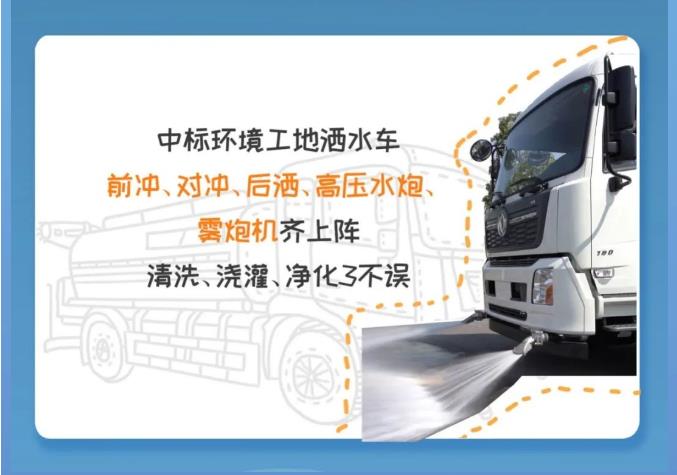 中標(biāo)環(huán)境工地灑水車