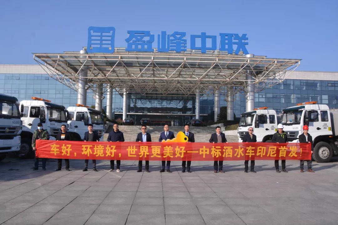 中標(biāo)環(huán)境灑水車印尼首發(fā)交車儀式現(xiàn)場(chǎng)